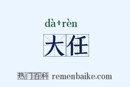 大任是什么意思的图片